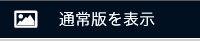 通常版を表示