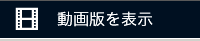 動画版を表示