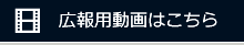 広報用動画はこちら