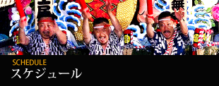 スケジュール
