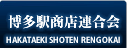 博多駅商店連合会