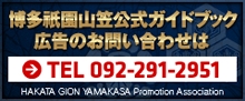 博多祇園山笠公式ガイドブック・広告のお問合せ