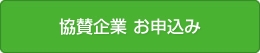 協賛企業お申込み